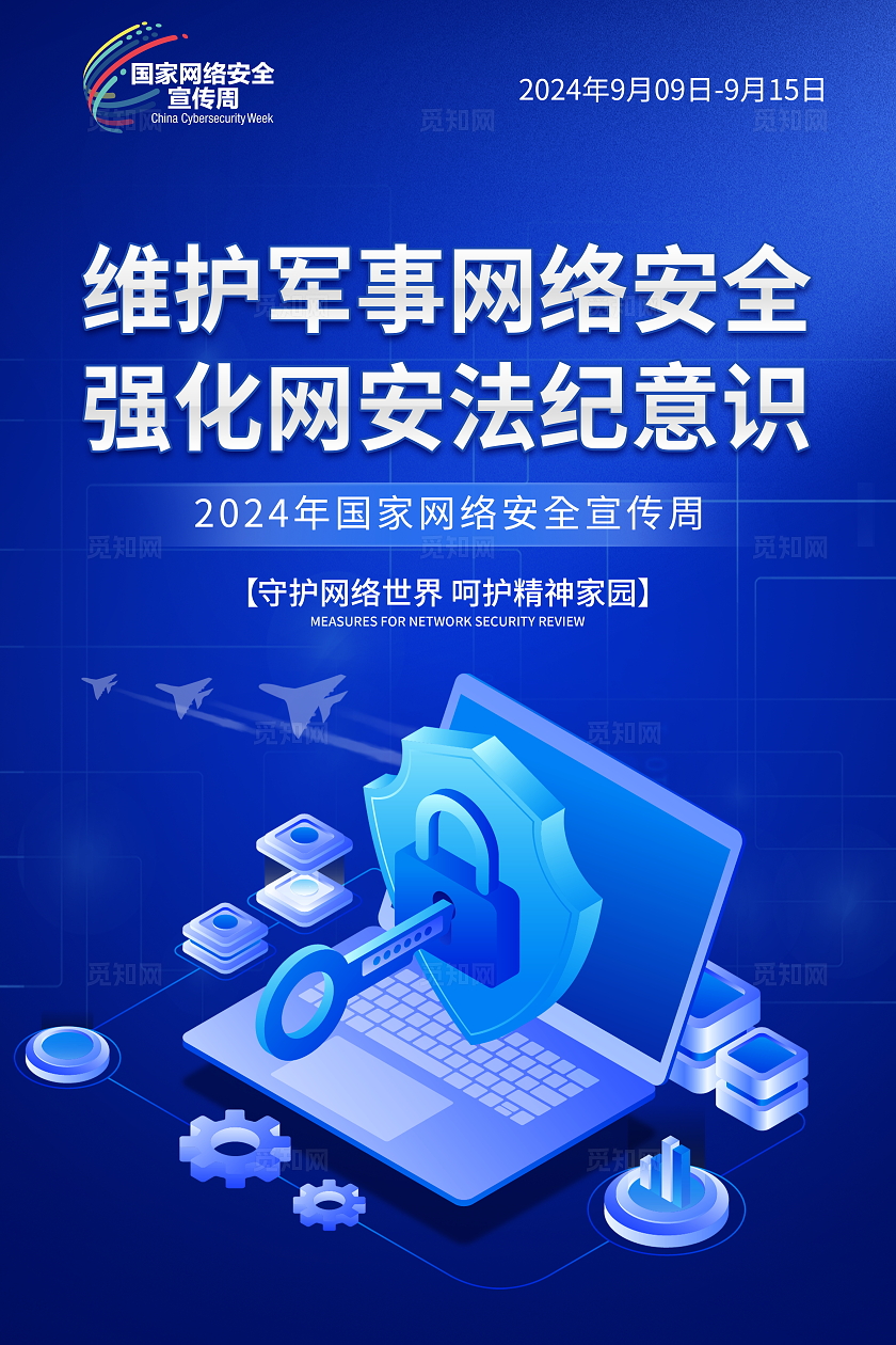 蓝色大气部队网络安全宣传周宣传海报