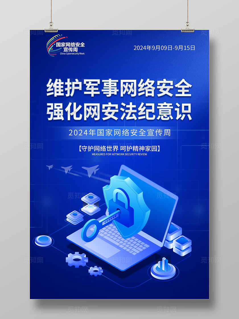 蓝色大气部队网络安全宣传周宣传海报