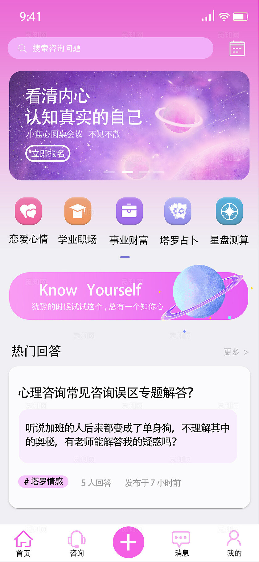 粉色2024星座塔罗牌占卜APP小程序首页模版