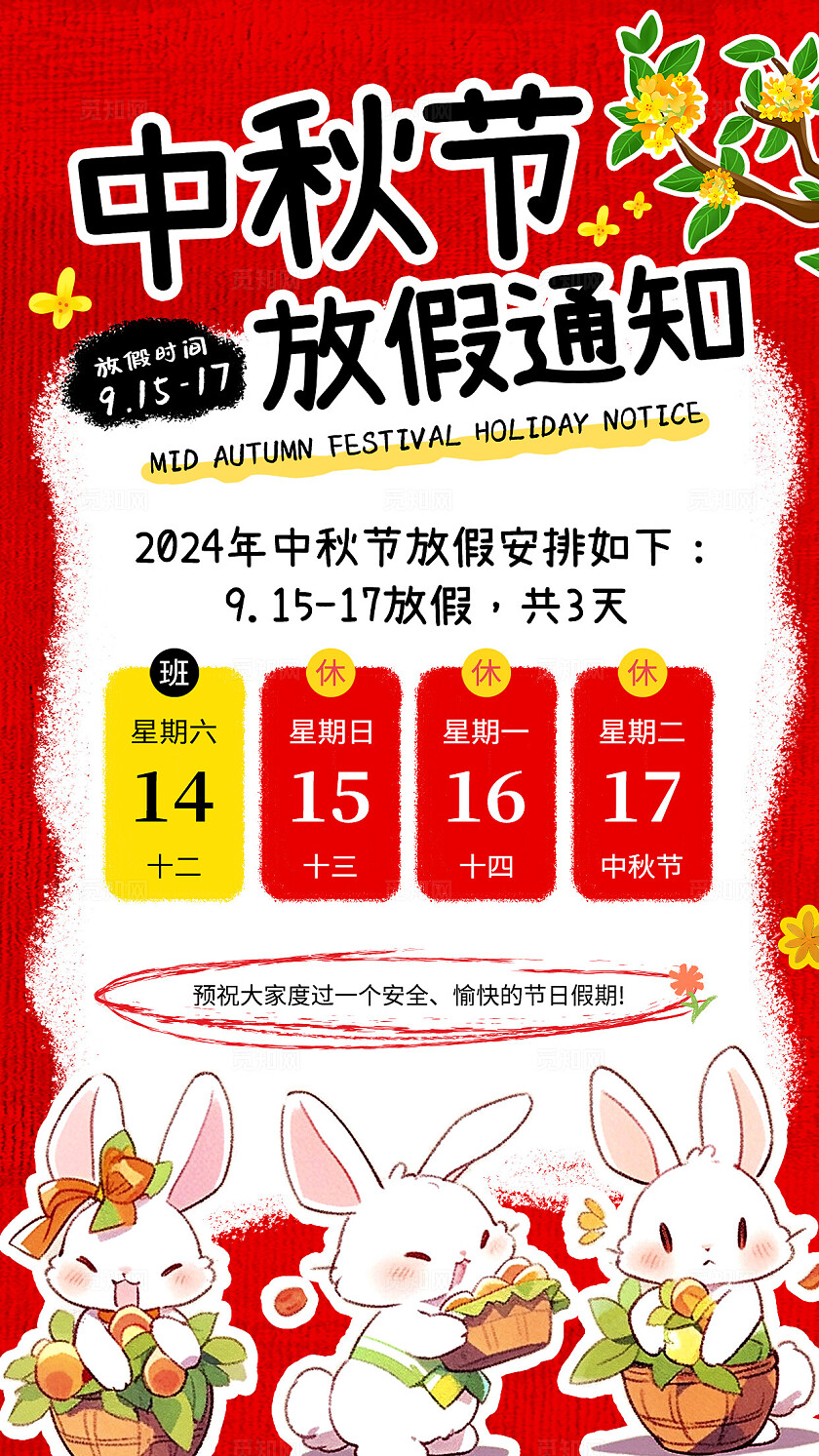 红色涂鸦风中秋节放假通知中秋节放假通知手机文案海报中秋放假通知