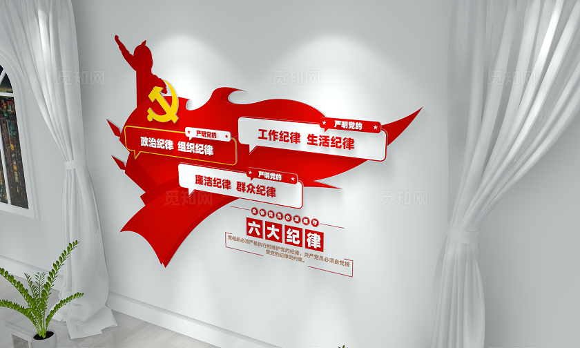 党员干部党组织六大纪律文化墙党建文化墙