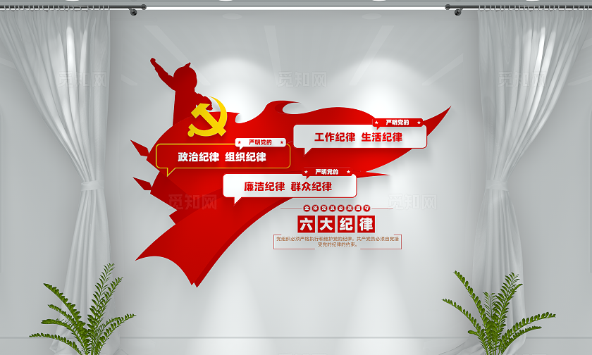 党员干部党组织六大纪律文化墙党建文化墙