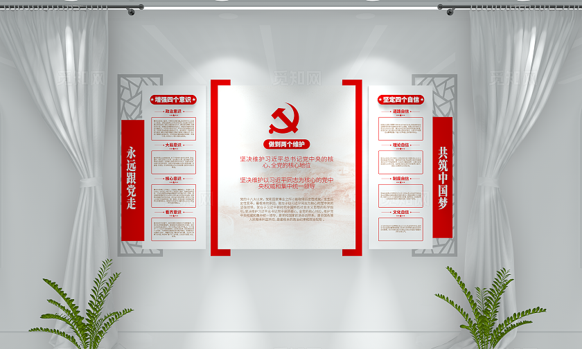 永远跟党走共筑中国梦四个意识四个自信两个维护党建文化墙