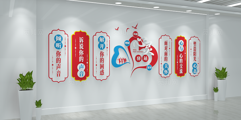 校园心理辅导咨询室心灵驿站文化墙