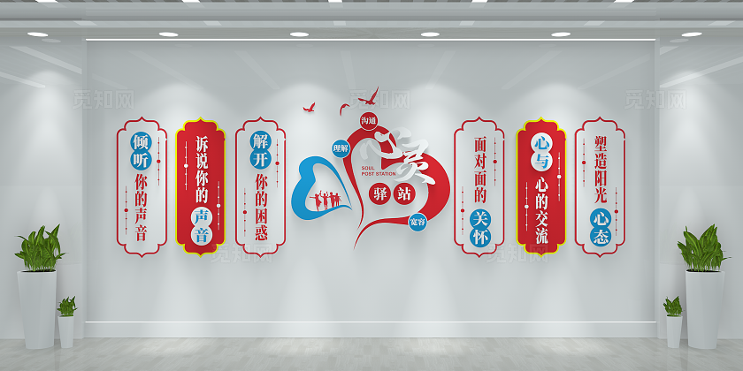 校园心理辅导咨询室心灵驿站文化墙