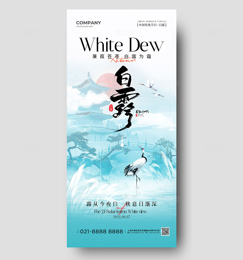 简约中国风二十四节气白露节气手机宣传海报