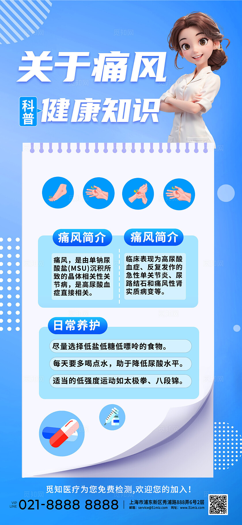 蓝色医疗健康痛风疾病科普小常识宣传海报