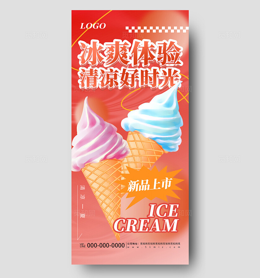 创意冰激凌促销活动宣传海报