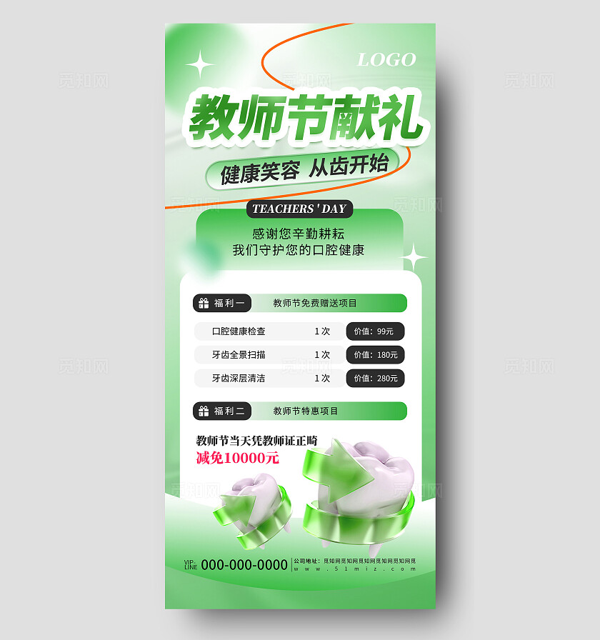 绿色教师节口腔医美活动促销宣传海报