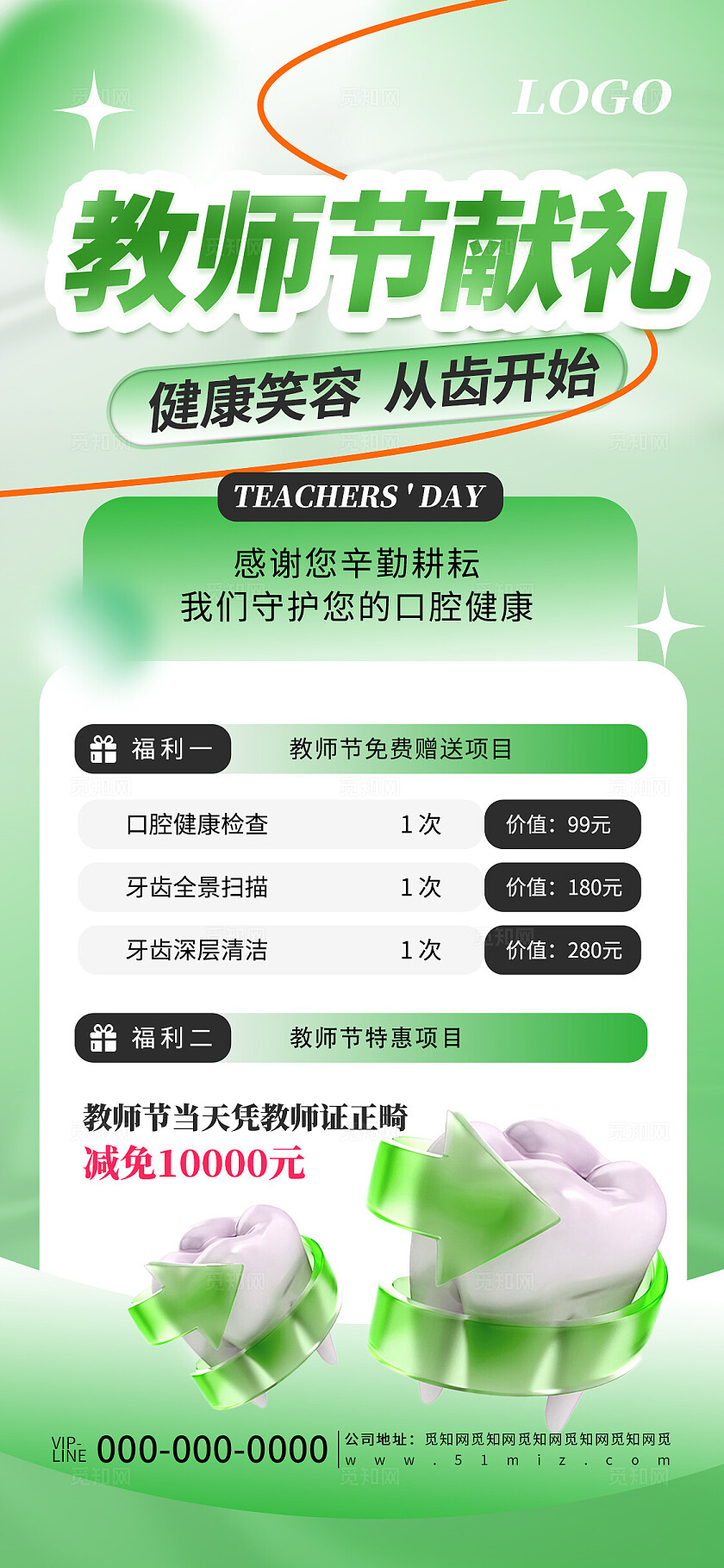 绿色教师节口腔医美活动促销宣传海报