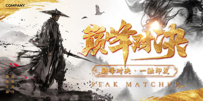 黑金水墨风巅峰对决武侠活动展板
