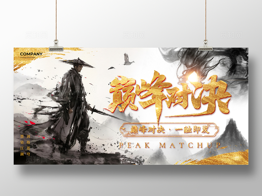 黑金水墨风巅峰对决武侠活动展板