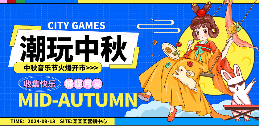 蓝色中秋活动中秋节活动宣传展板设计