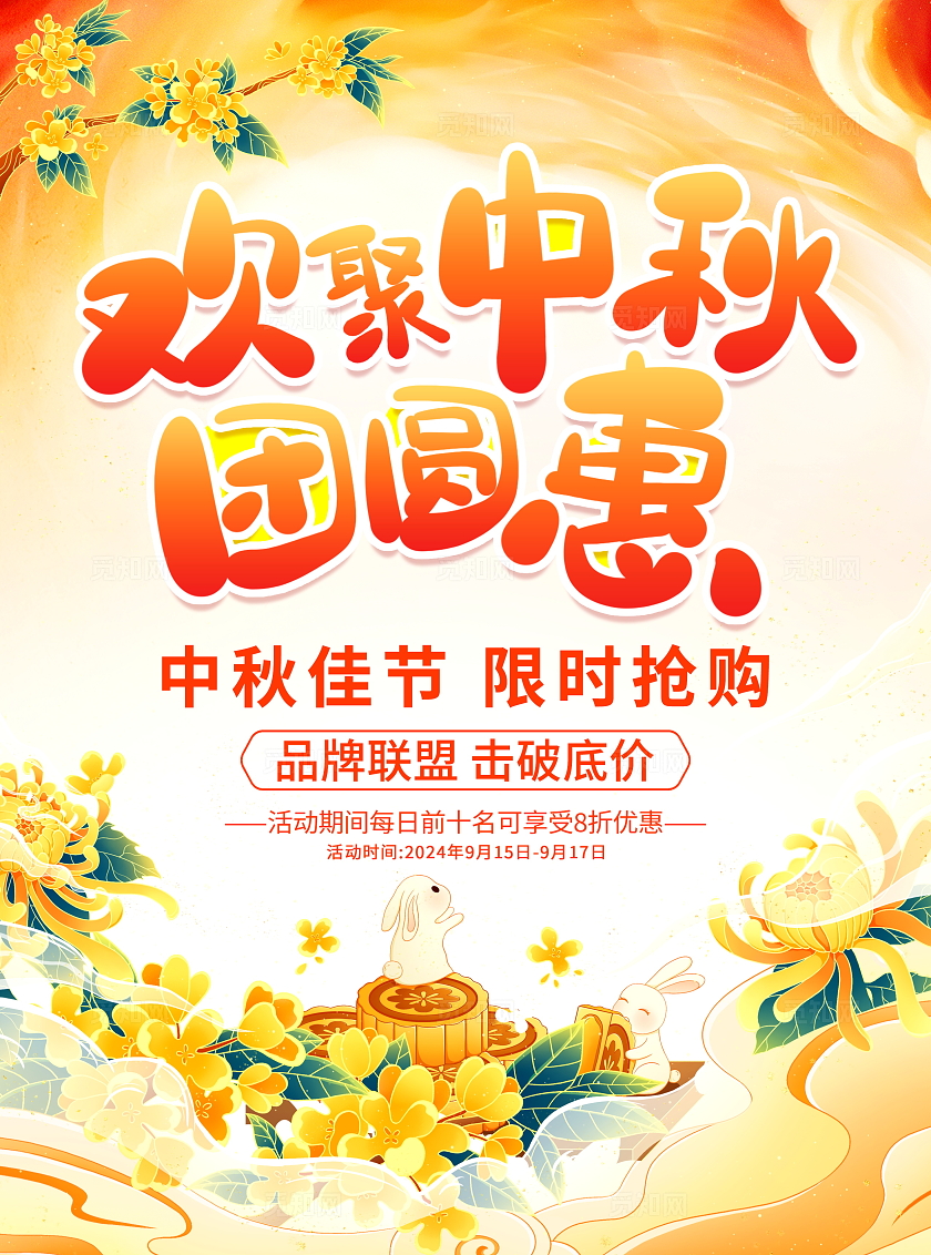 时尚大气中秋节宣传促销活动宣传单设计中秋宣传单