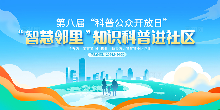 蓝色时尚科普进社区全国科普日宣传展板设计