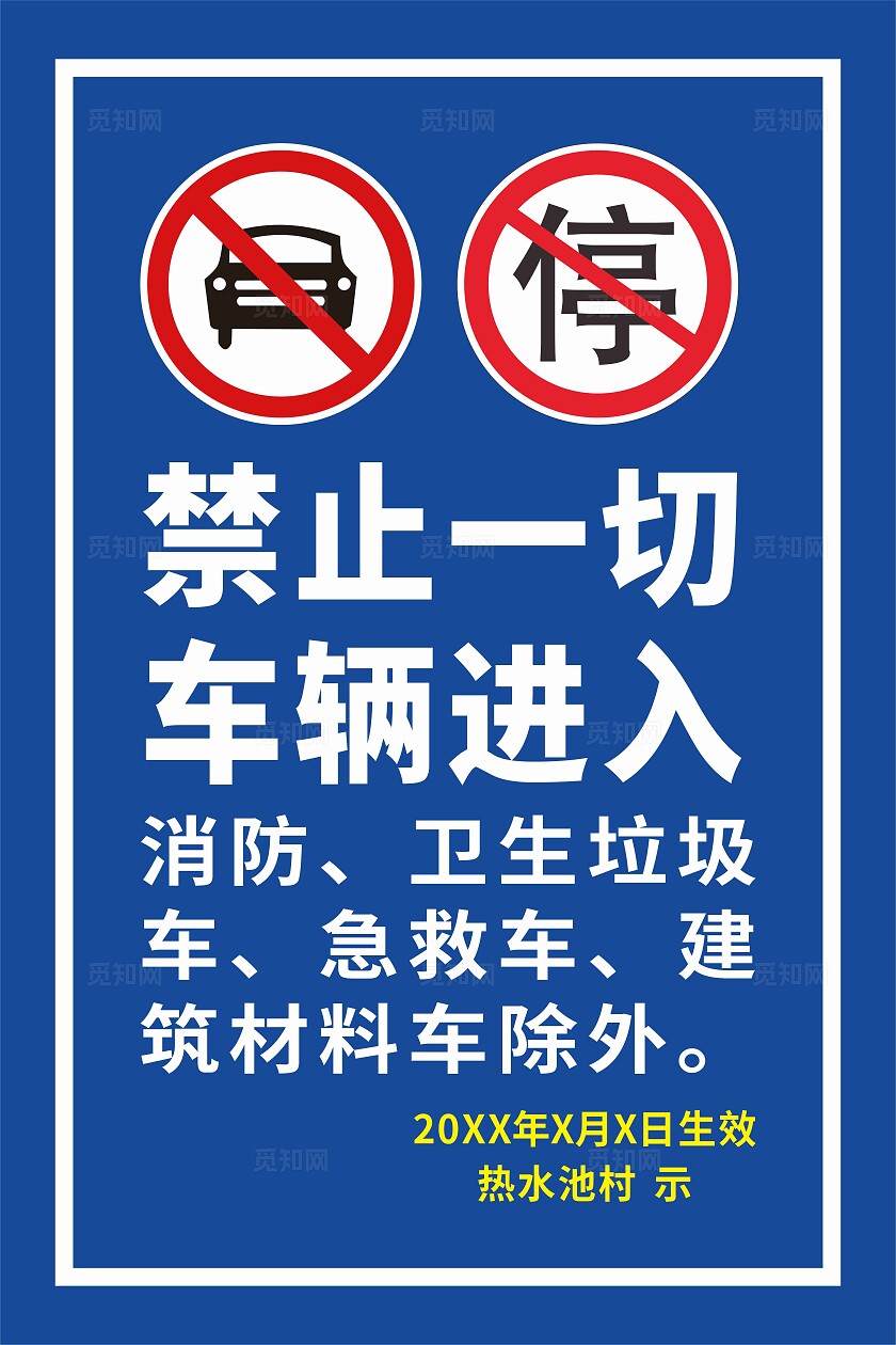 禁止车辆通行标识牌
