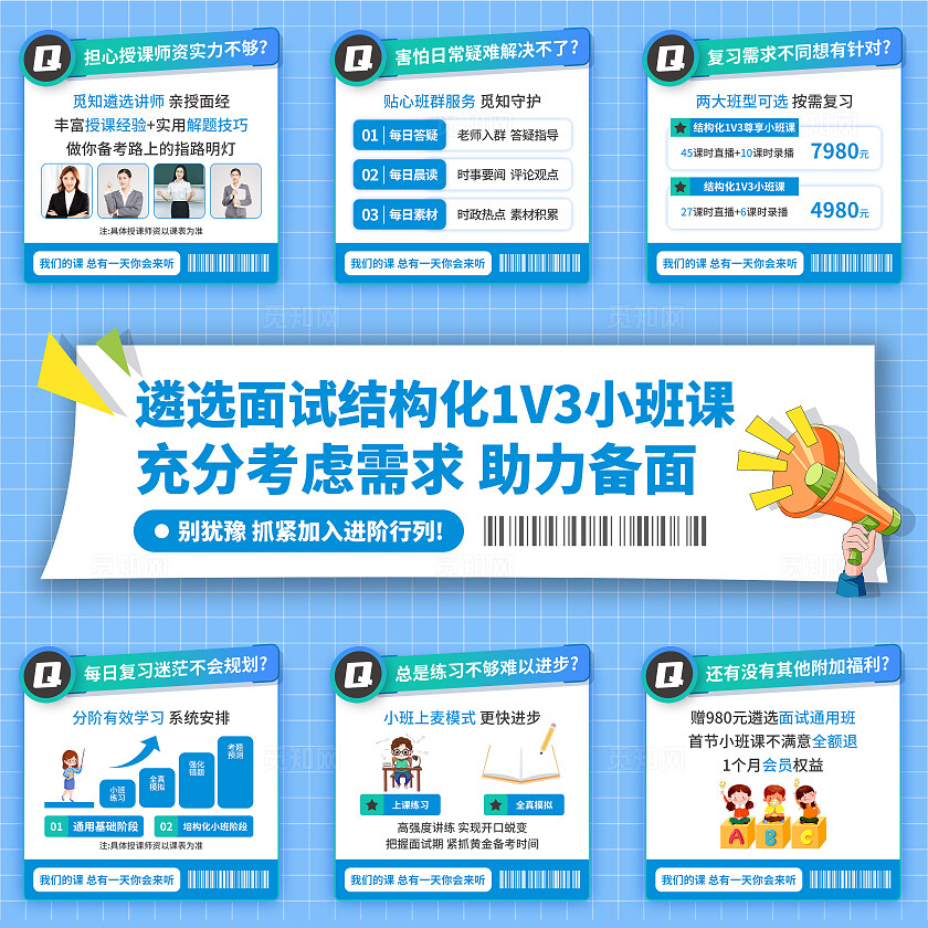 蓝色简约大气风遴选面试结构化1v3小班课九宫格配图
