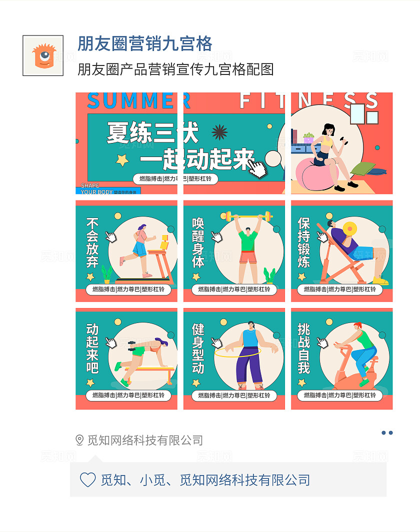 粉绿色简约卡通风夏练三伏一起动起来九宫格配图