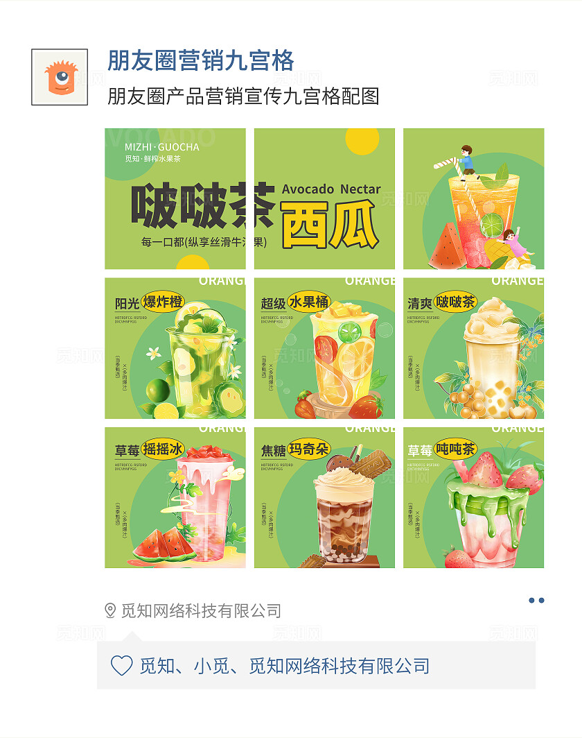 绿色简约卡通风西瓜啵啵茶九宫格配图