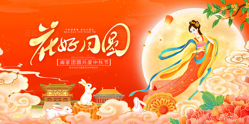 红色大气花好月圆中秋节中秋宣传展板设计