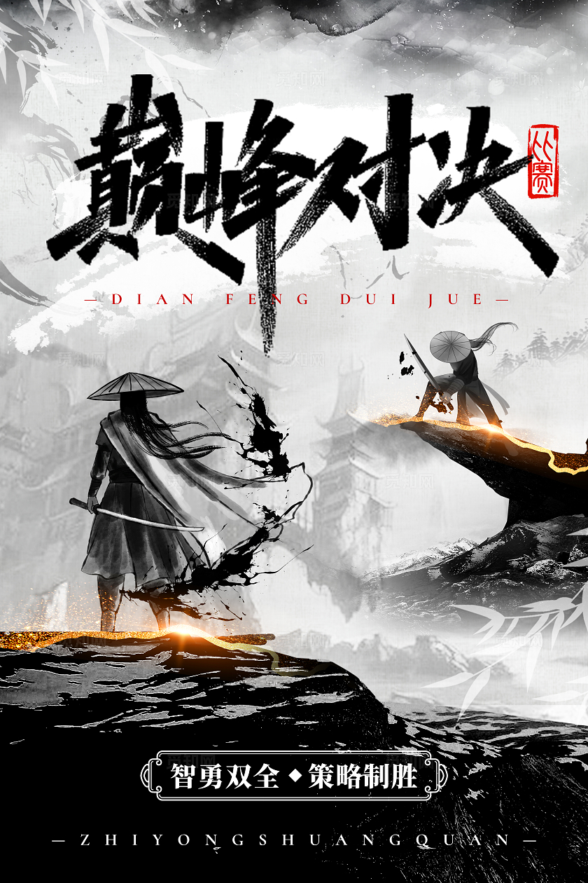中国风水墨风巅峰对决武侠活动海报