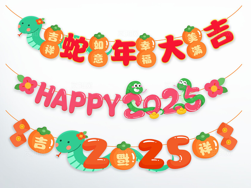 创意卡通2025新年蛇年福字企业励志新年快乐横幅拉旗吊旗