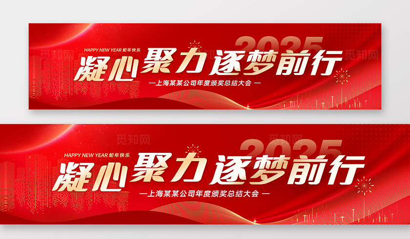 红色金色创意2025蛇年企业年会励志颁奖典礼条幅横幅