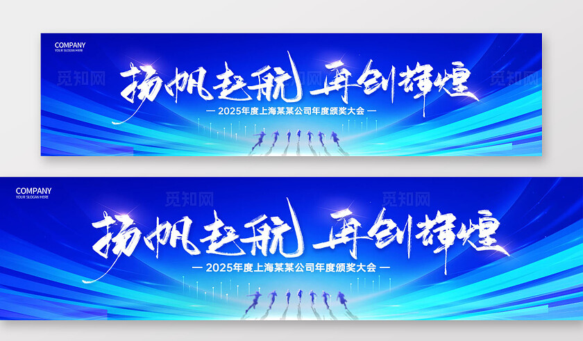 蓝色光效创意2025企业年会励志颁奖典礼条幅横幅