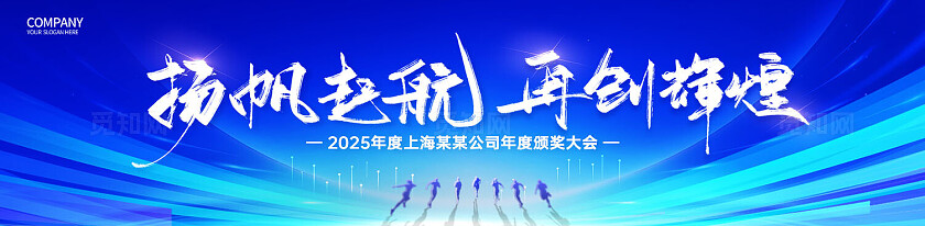 蓝色光效创意2025企业年会励志颁奖典礼条幅横幅