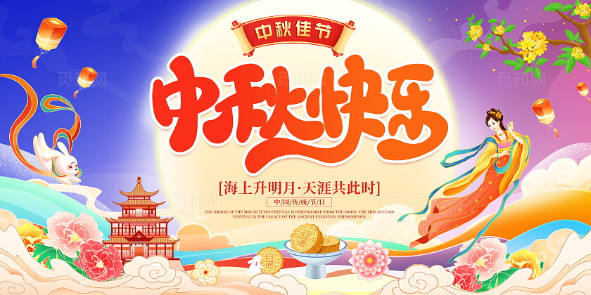 时尚大气花好月圆夜中秋节中秋宣传展板