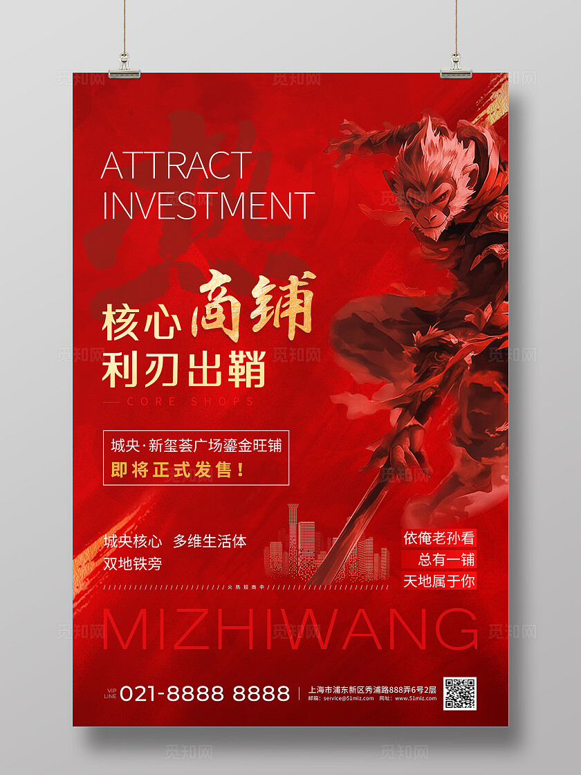 红色简约核心商铺招商地产黑神话悟空喜庆热点海报海报