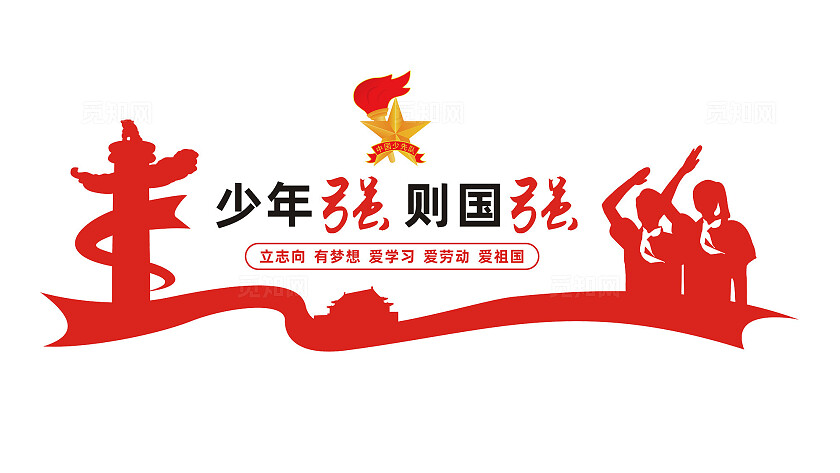 少年强则国强少先队文化墙标语