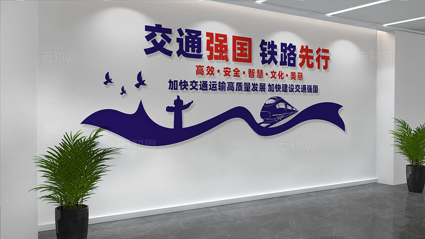 交通强国铁路先行文化墙宣传标语