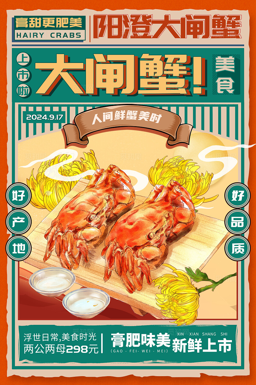 橙绿色大闸蟹螃蟹美食促销宣传海报