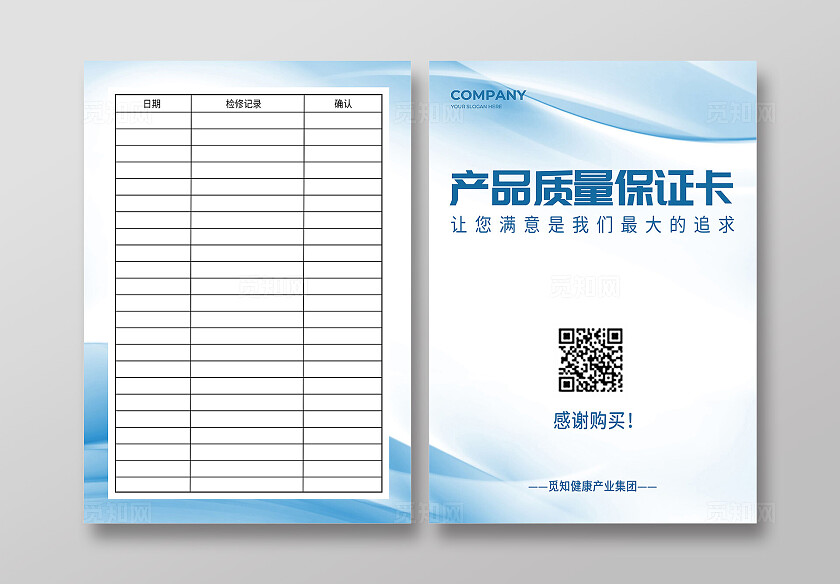 蓝色大气产品质量保证卡封面画册封面