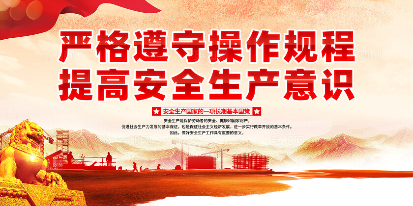 安全生产标语展板