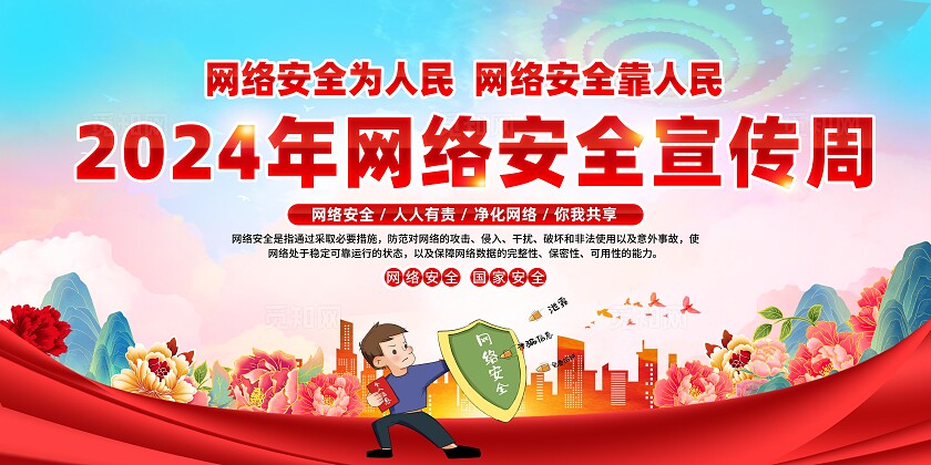 防诈骗网络安全教育国家网络安全宣传周展板