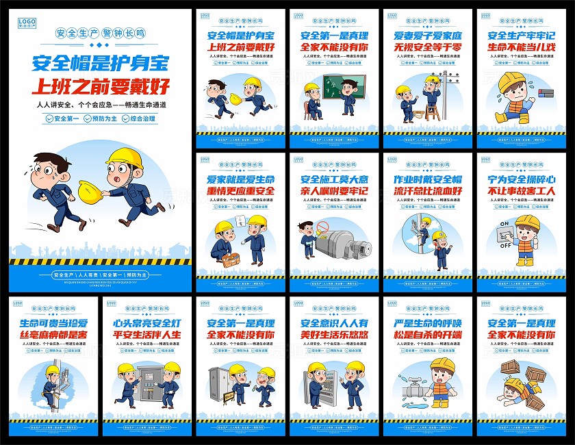 安全生产标语海报