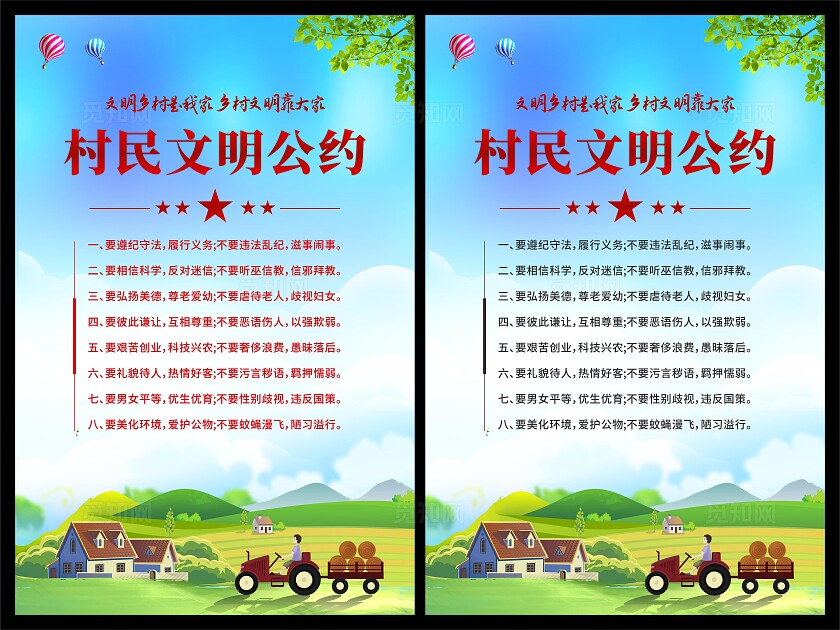 村名文明公约海报