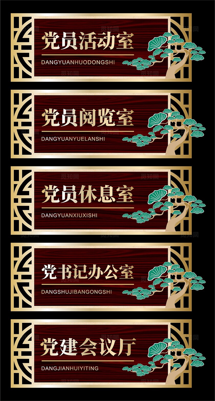 中国风党建门牌