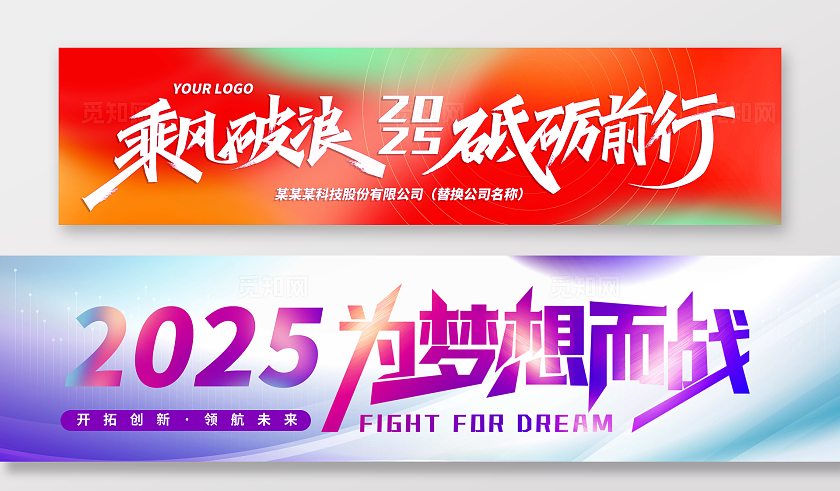 弥散2025企业励志年会典礼条幅公司活动横幅乘风破浪砥砺前行