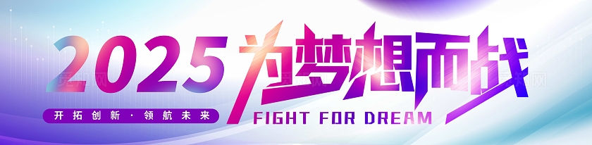 弥散2025企业励志年会典礼条幅公司活动横幅乘风破浪砥砺前行