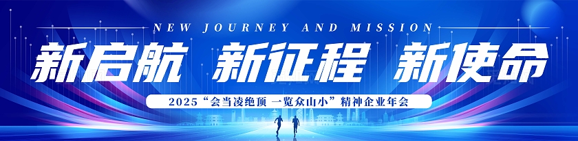 蓝色炫光2025企业励志年会典礼条幅新征程再出发条幅公司活动横幅