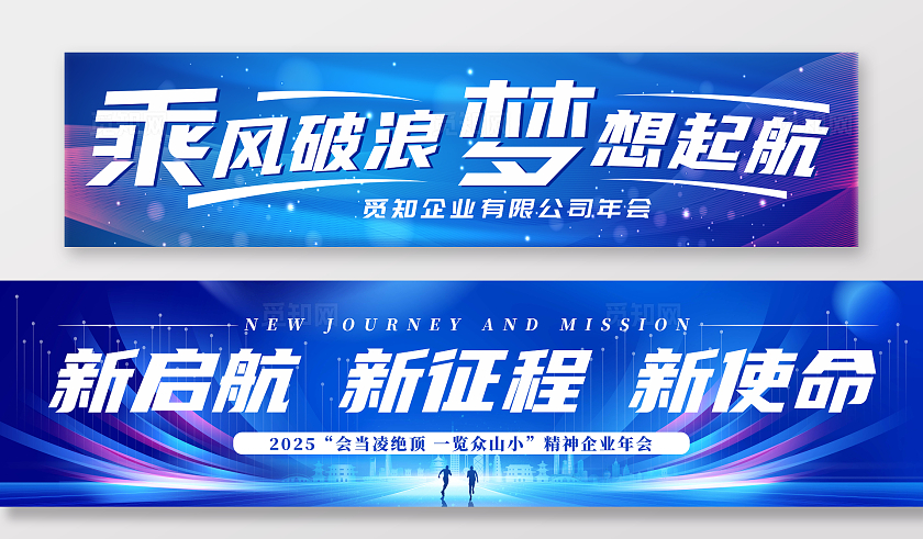 蓝色炫光2025企业励志年会典礼条幅新征程再出发条幅公司活动横幅