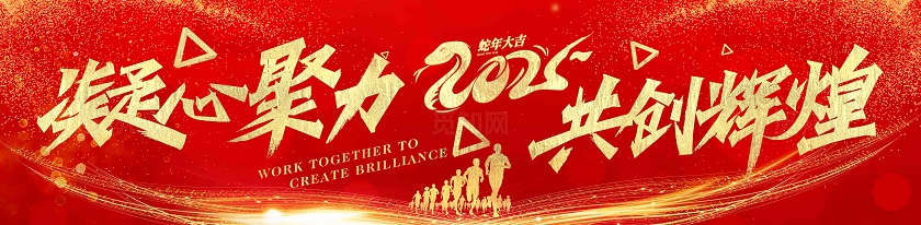 红色炫光2025企业励志年会典礼条幅公司活动横幅年会条幅