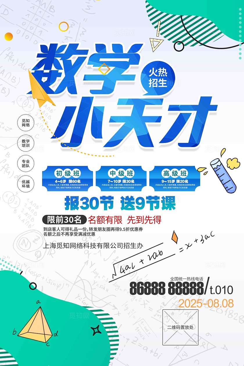 数学小天才课外辅导班假期培训班数学招生海报