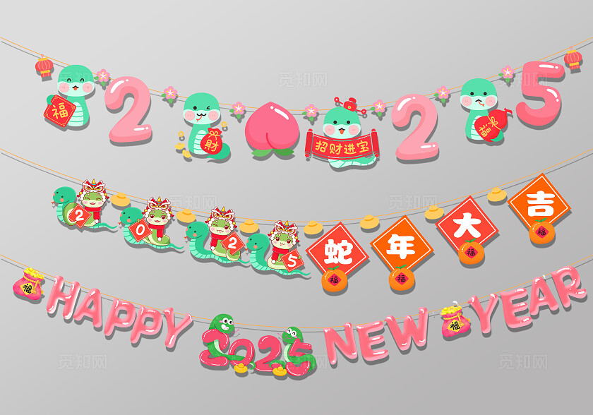 创意2025新年蛇年福字企业励志新年快乐横幅拉旗吊旗