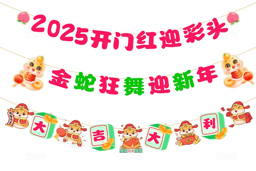 创意2025开门红蛇年大吉企业励志新年快乐横幅拉旗吊旗