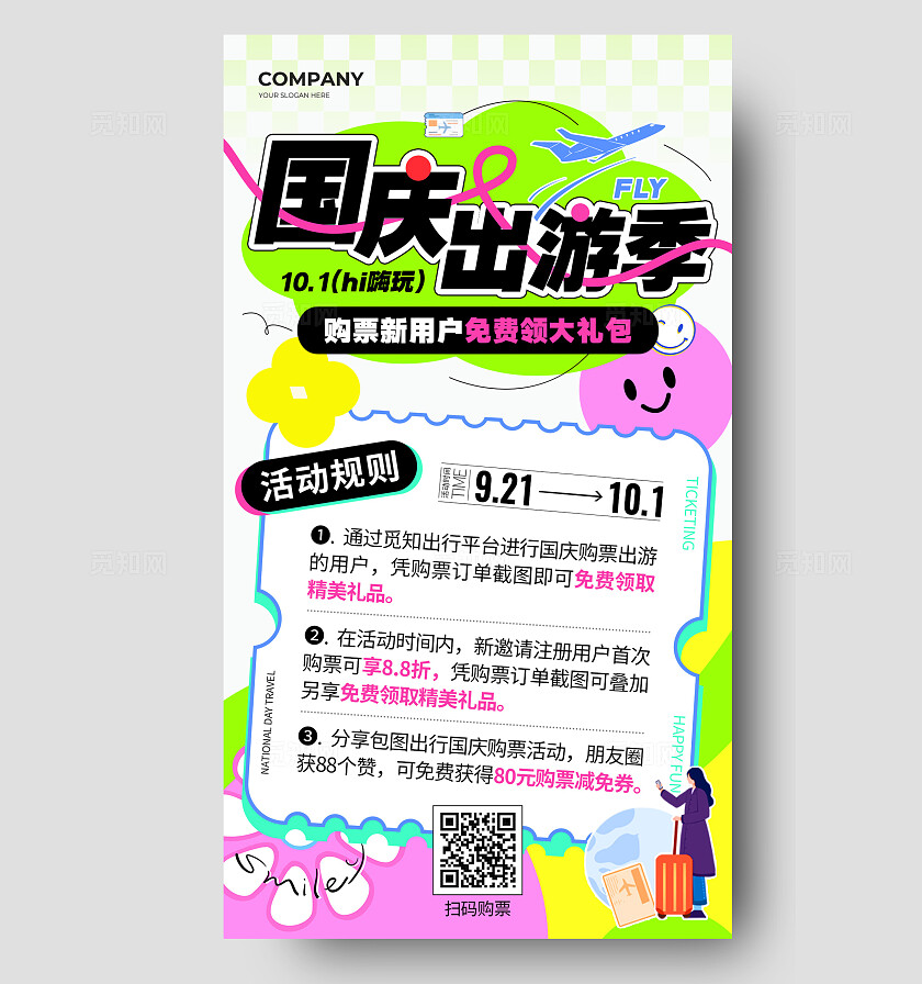 多巴胺节日中秋国庆旅游购票活动海报国庆节国庆