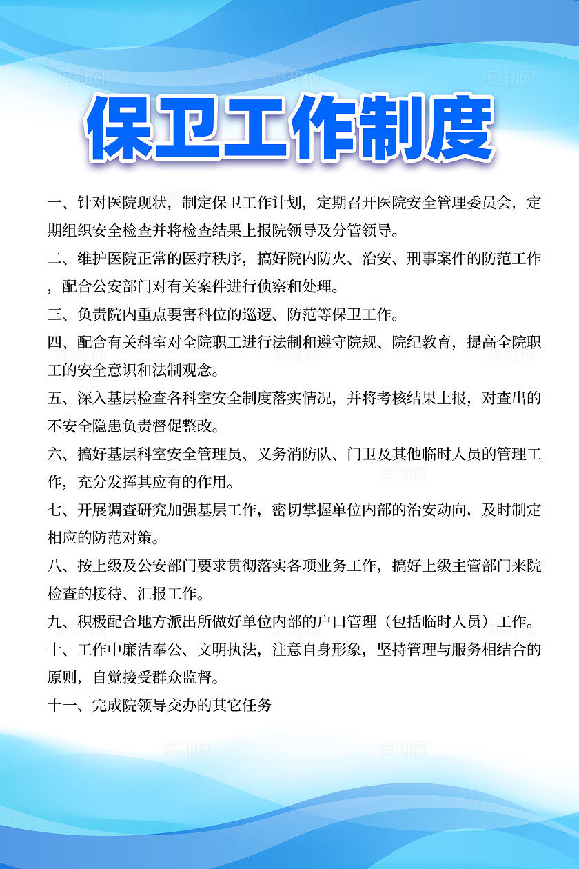 蓝色简约公司制度保卫工作制度海报